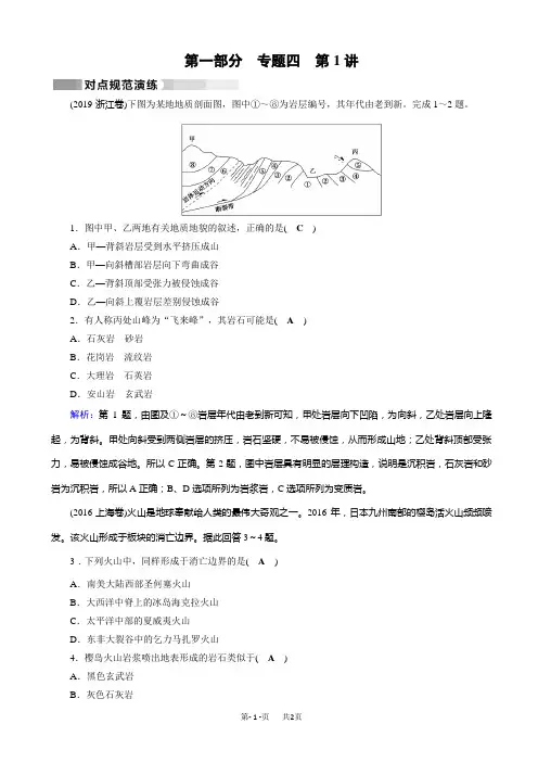 高考地理二轮(通用版)复习对点练：第1部分_专题四_地表形态的塑造_专题4_第1讲_对点_word版有答案