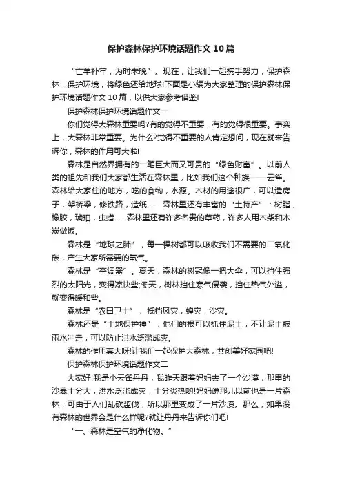 保护森林保护环境话题作文10篇
