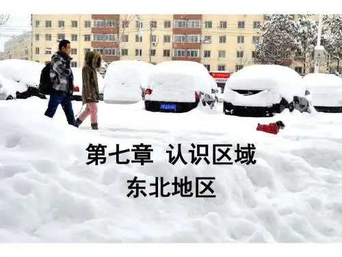 八年级下册 地理 东北地区