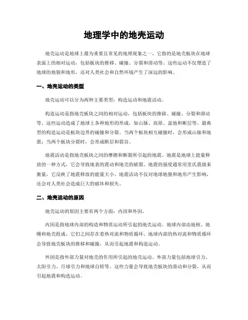 地理学中的地壳运动