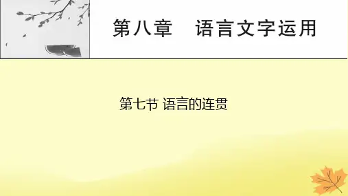 2024版高考语文一轮总复习第8章语言文字运用第7节语言的连贯课件