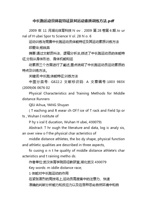 中长跑运动员体能特征及其运动素质训练方法.pdf