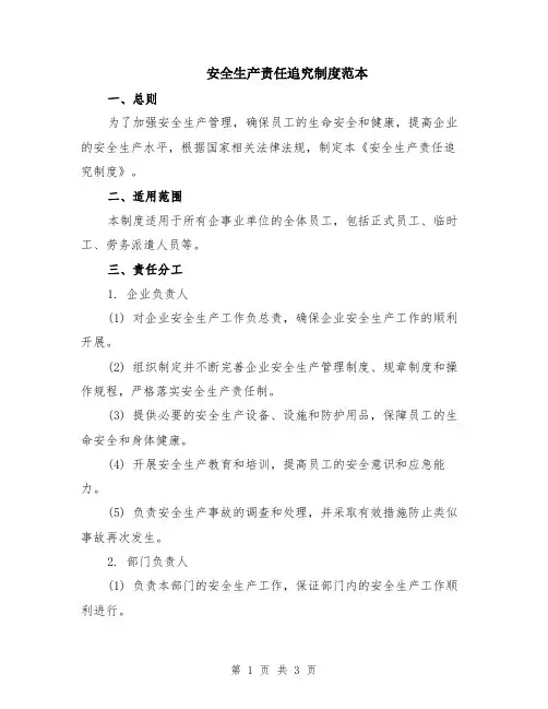 安全生产责任追究制度范本