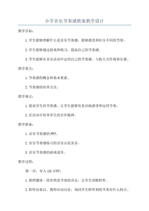小学音乐节奏感教案教学设计