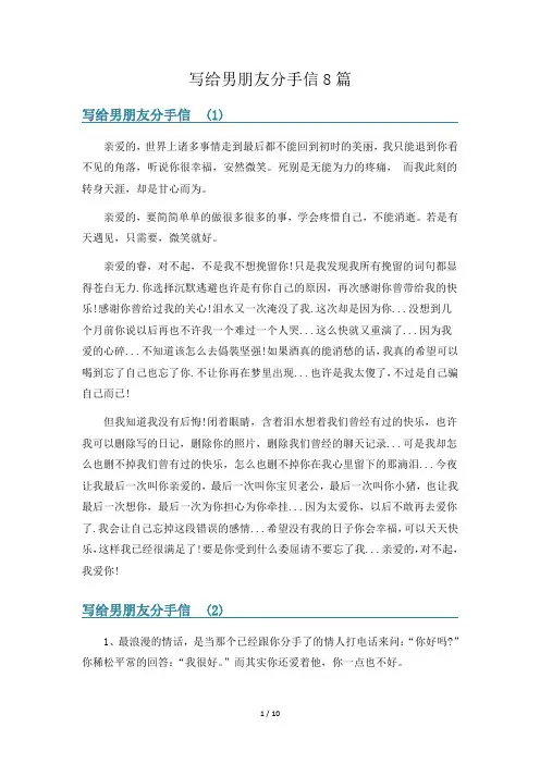 写给男朋友分手信8篇