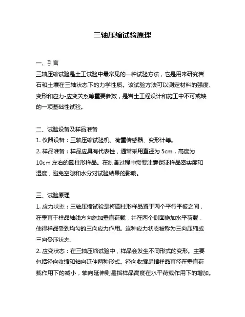 三轴压缩试验原理