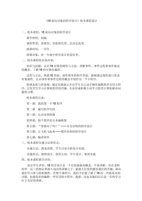 《VB面向对象的程序设计》校本课程设计