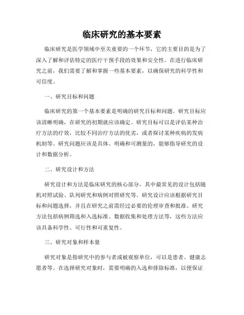 临床研究的基本要素