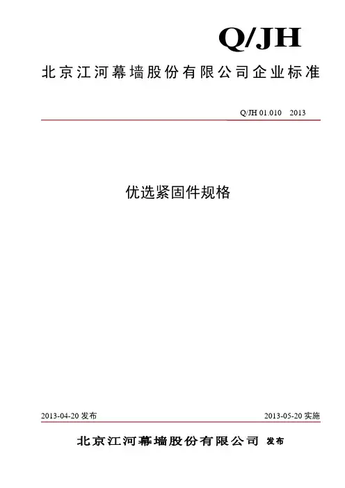Q JH 01.010-2013 优选紧固件规格