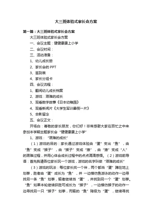 大三班体验式家长会方案