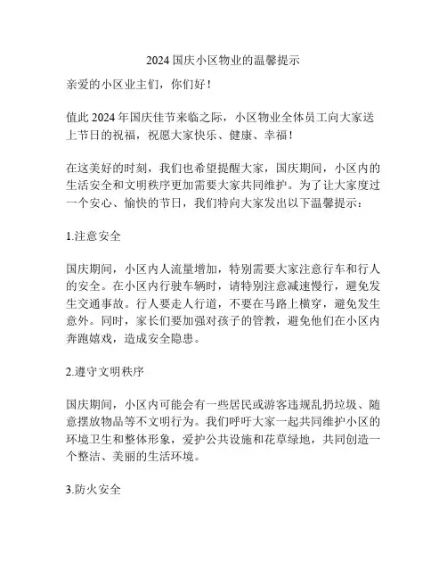 2024国庆小区物业的温馨提示