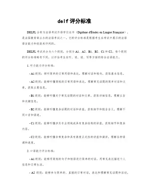delf评分标准