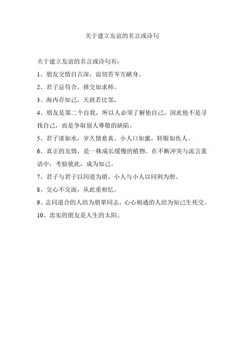关于建立友谊的名言或诗句