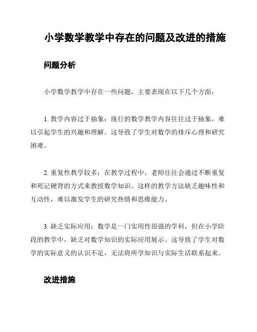 小学数学教学中存在的问题及改进的措施
