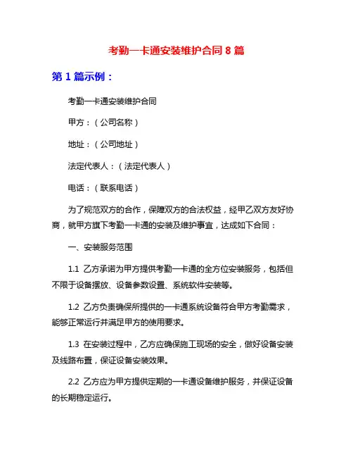 考勤一卡通安装维护合同8篇