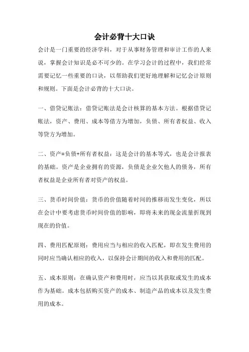 会计必背十大口诀