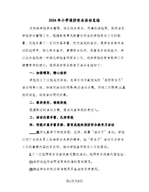 2024年小学消防安全活动总结（3篇）