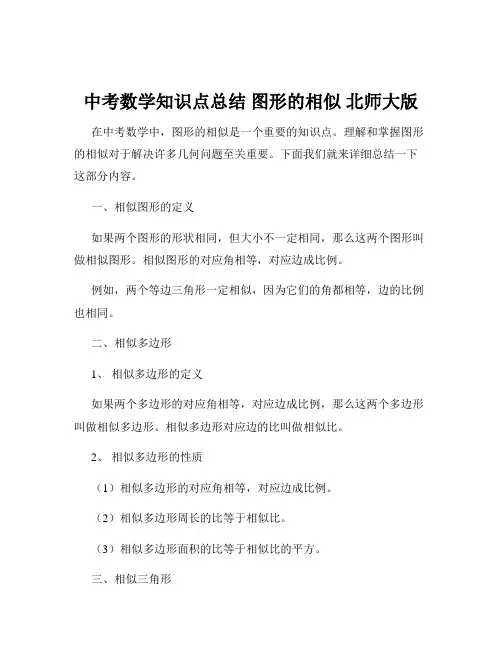 中考数学知识点总结 图形的相似 北师大版