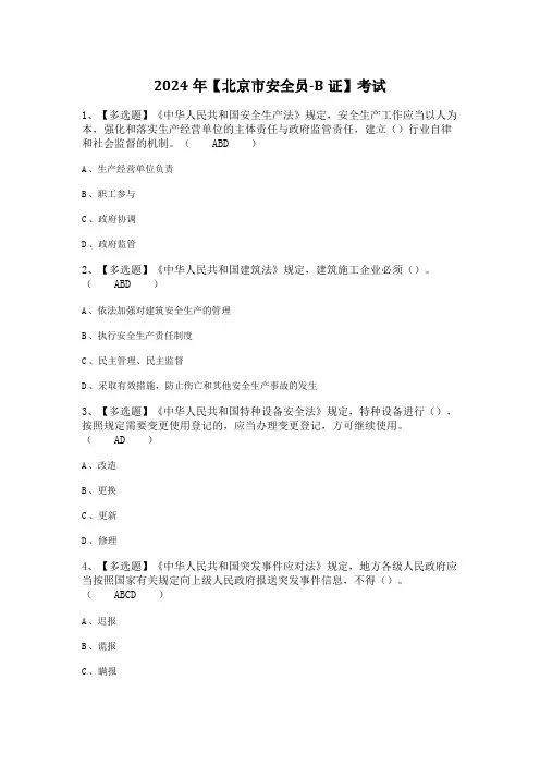 2024年【北京市安全员-B证】考试