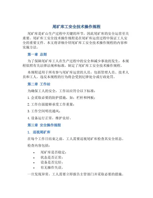 尾矿库工安全技术操作规程
