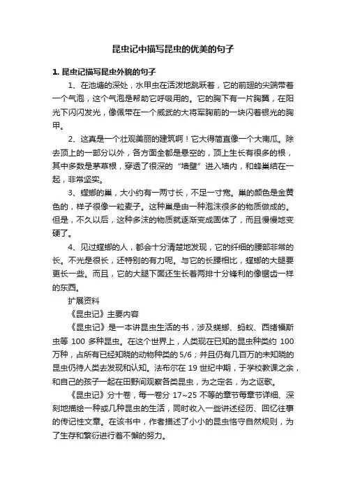 昆虫记中描写昆虫的优美的句子