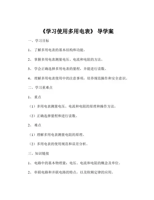 《学习使用多用电表》 导学案