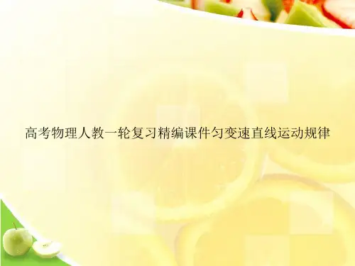 高考物理人教一轮复习精编课件匀变速直线运动规律ppt文档