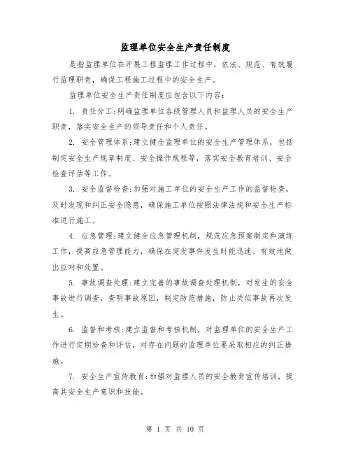 监理单位安全生产责任制度（3篇）