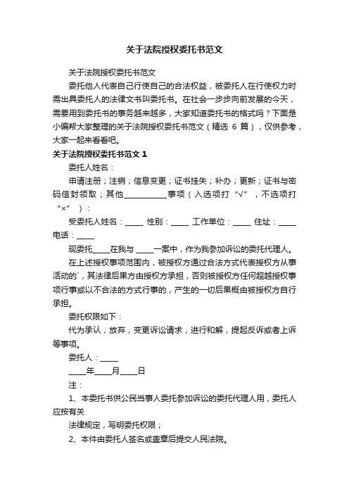 关于法院授权委托书范文（精选6篇）