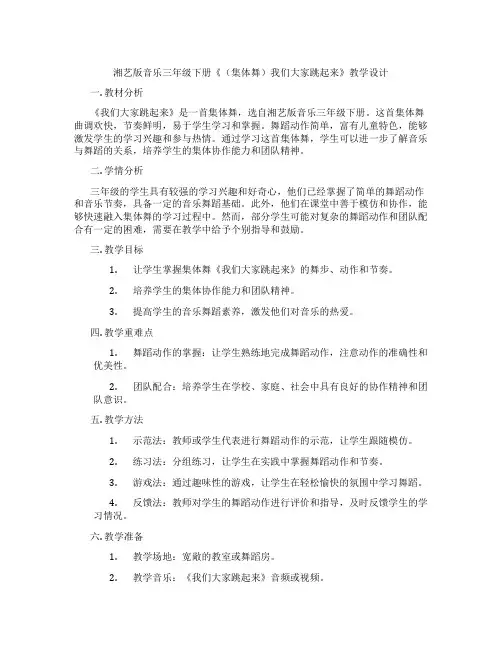 湘艺版音乐三年级下册《(集体舞)我们大家跳起来》教学设计