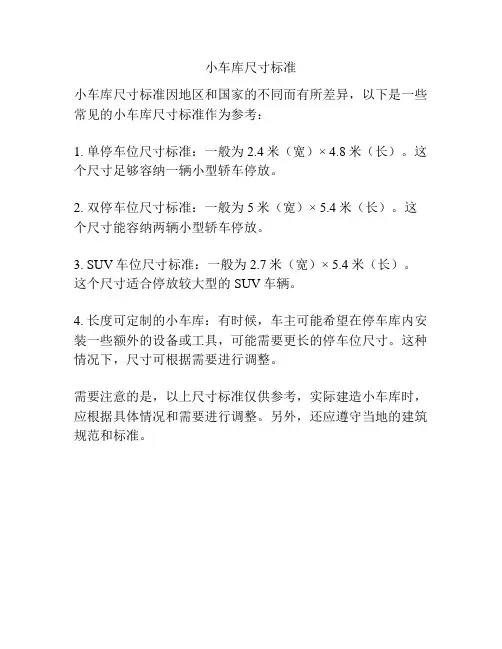小车库尺寸标准