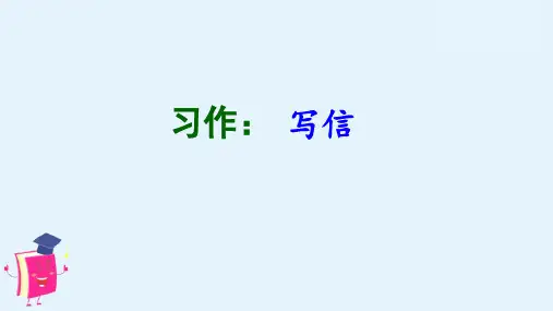部编版语文四年级上册单元习作七----写信