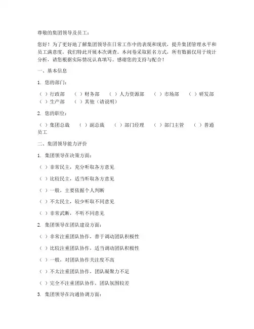 集团领导现状调查问卷模板