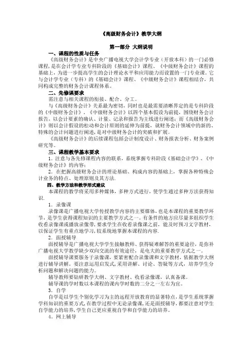 《高级财务会计》教学大纲