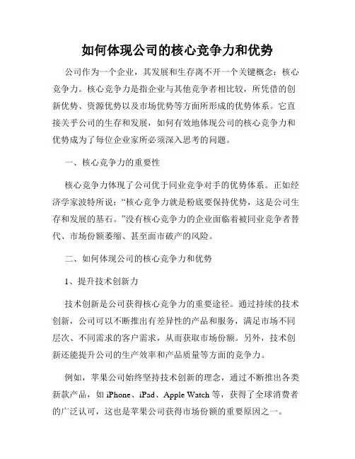 如何体现公司的核心竞争力和优势