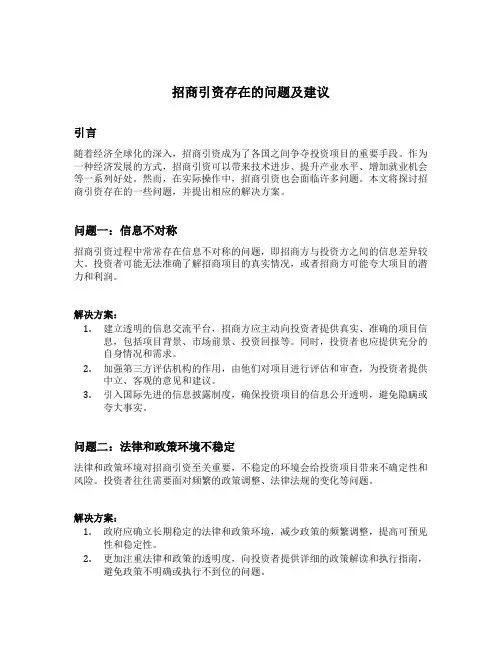 招商引资存在的问题及建议