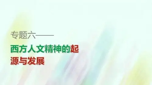 2015-2016学年高中历史 专题六 第3课 理性与自由的启蒙课件 人民版必修3