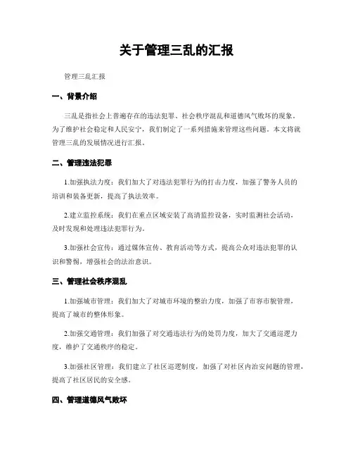 关于治理三乱的汇报