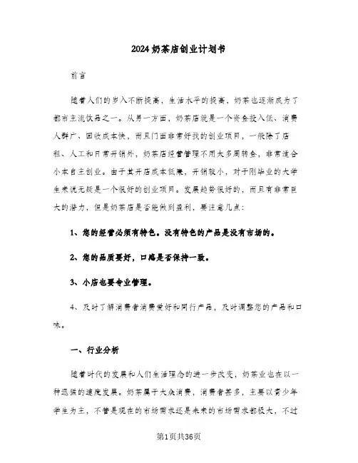 2024奶茶店创业计划书（6篇）