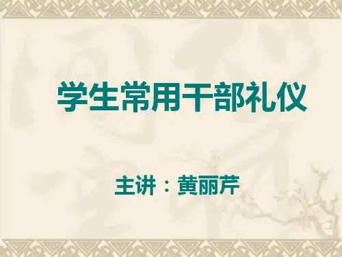 学生干部礼仪