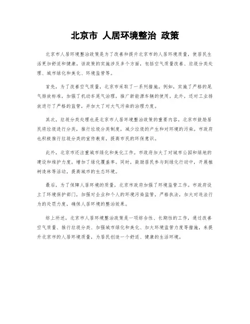 北京市 人居环境整治 政策