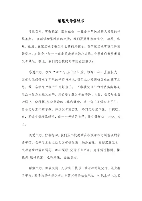 感恩父母倡议书(6篇)
