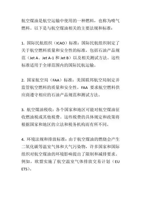 航空煤油相关法规
