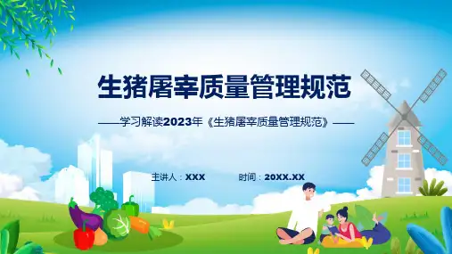 生猪屠宰质量管理规范系统学习解读ppt资料