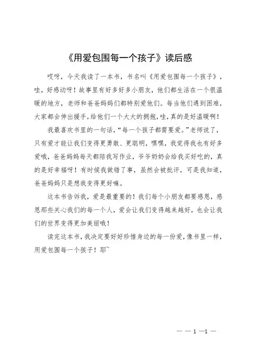 《用爱包围每一个孩子》读后感