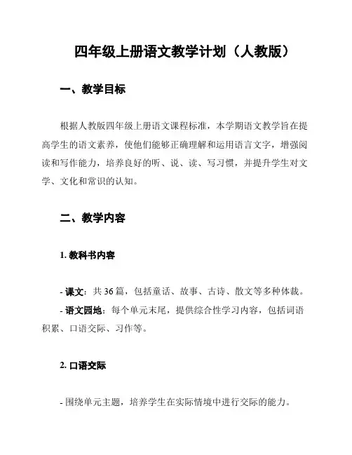 四年级上册语文教学计划(人教版)