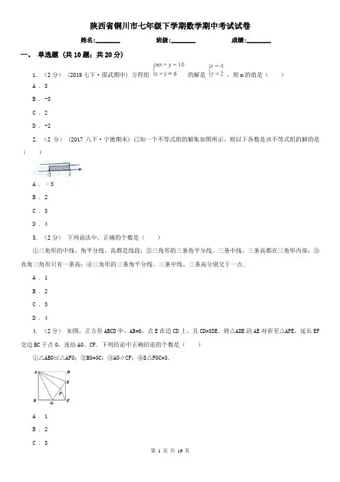 陕西省铜川市七年级下学期数学期中考试试卷