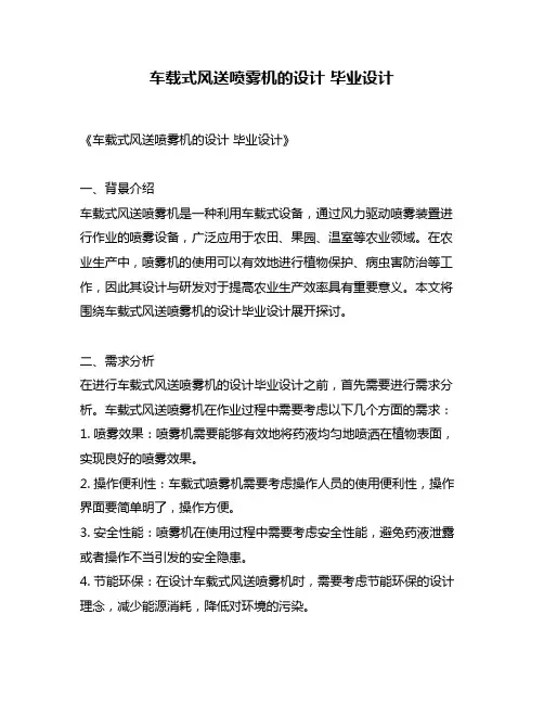车载式风送喷雾机的设计 毕业设计