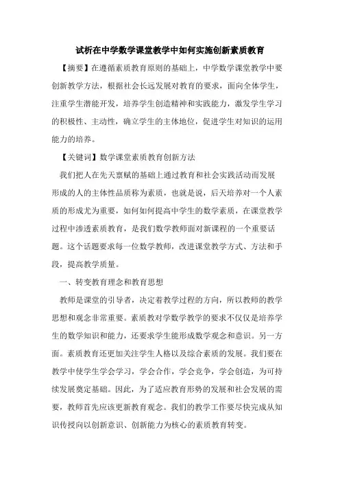 试析在中学数学课堂教学中如何实施创新素质教育