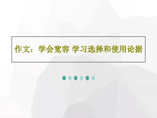 作文：学会宽容 学习选择和使用论据32页PPT